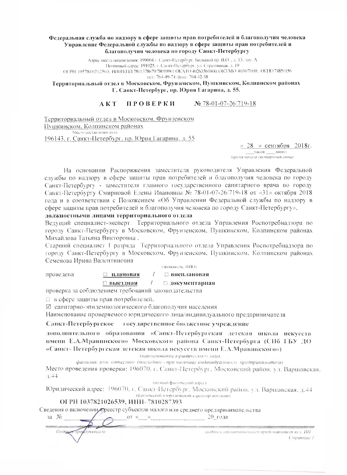 Акт проверки Управления Федеральной службы по надзору в сфере защиты прав  потребителей и благополучия человека по городу Санкт-Петербургу —  Санкт-Петербургское государственное бюджетное учреждение дополнительного  образования ДШИ им. Мравинского