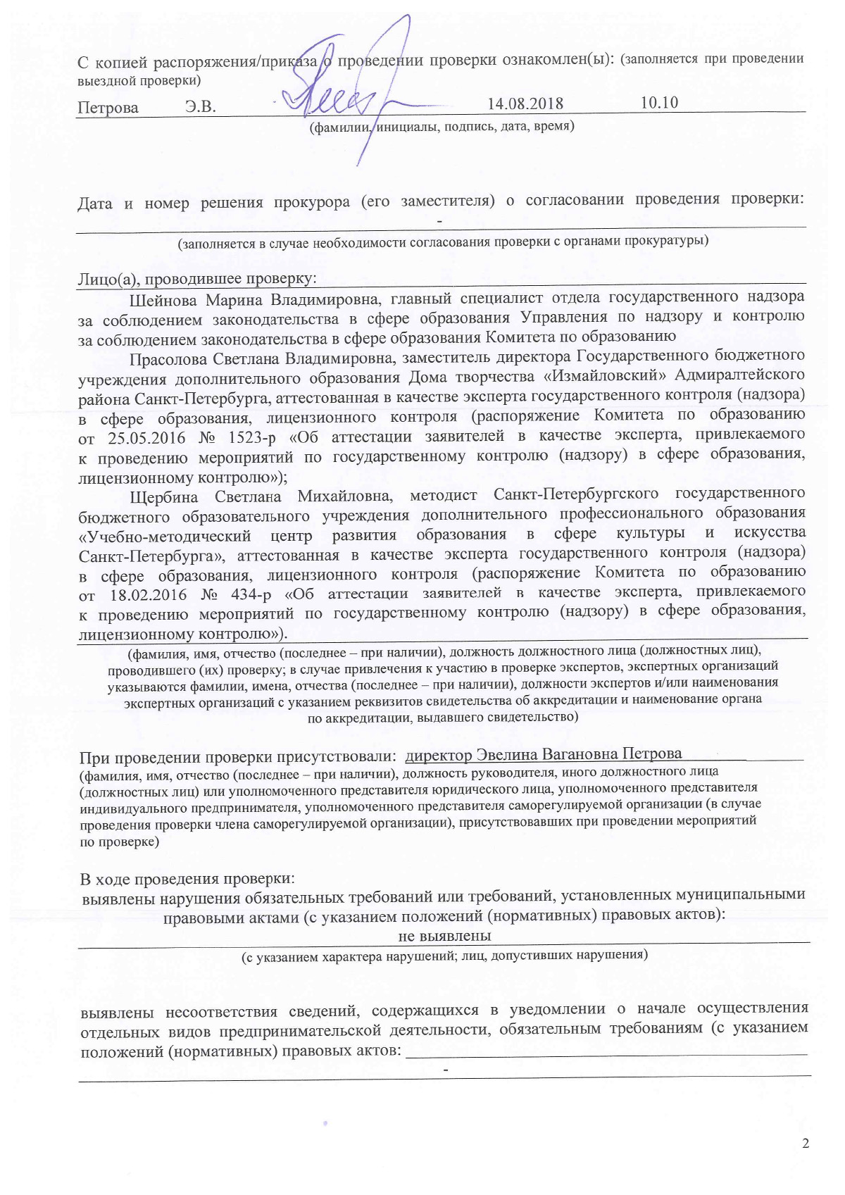 Акт плановой выездной проверки Комитета по образованию Санкт-Петербурга —  Санкт-Петербургское государственное бюджетное учреждение дополнительного  образования ДШИ им. Мравинского