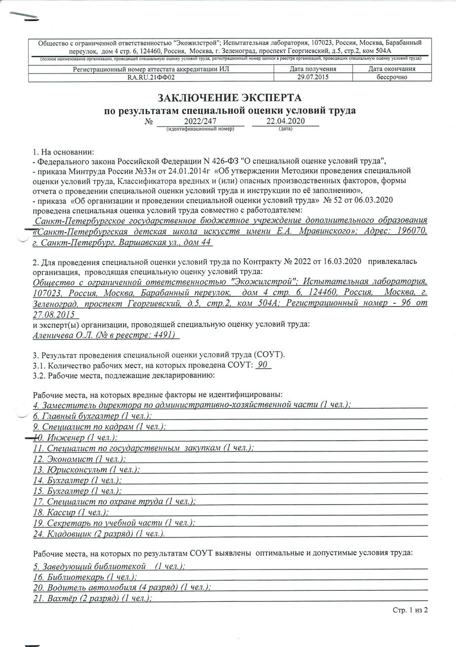 Заключение эксперта по результатам специальной оценки условий труда —  Санкт-Петербургское государственное бюджетное учреждение дополнительного  образования ДШИ им. Мравинского