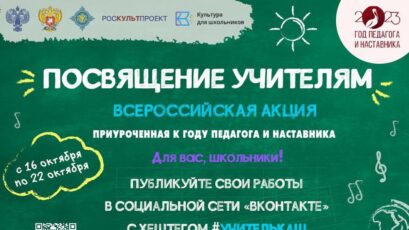 СТАРТУЕТ ВСЕРОССИЙСКАЯ АКЦИЯ «ПОСВЯЩЕНИЕ УЧИТЕЛЯМ»