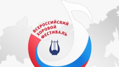 Всероссийский хоровой фестиваль