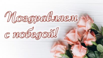 ПОЗДРАВЛЯЕМ И ГОРДИМСЯ!