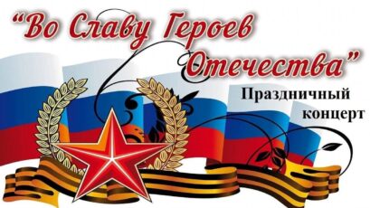 «Во Славу Героев Отечества»