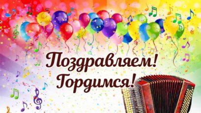 ПОЗДРАВЛЯЕМ И ГОРДИМСЯ!